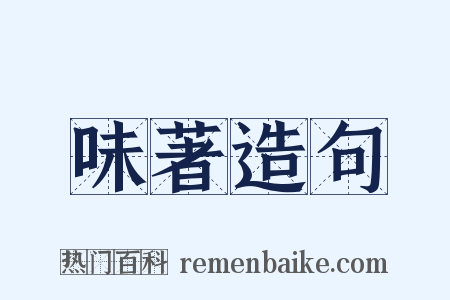 味著造句是什么意思的图片